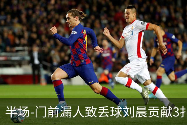 半场-门前漏人致丢球刘晨贡献3扑救 中国U20女足0-1意大利U20女足