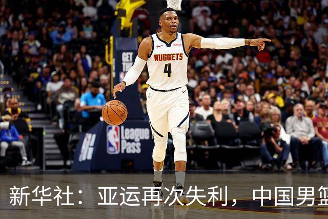 新华社：亚运再次失利，中国男篮差距何在