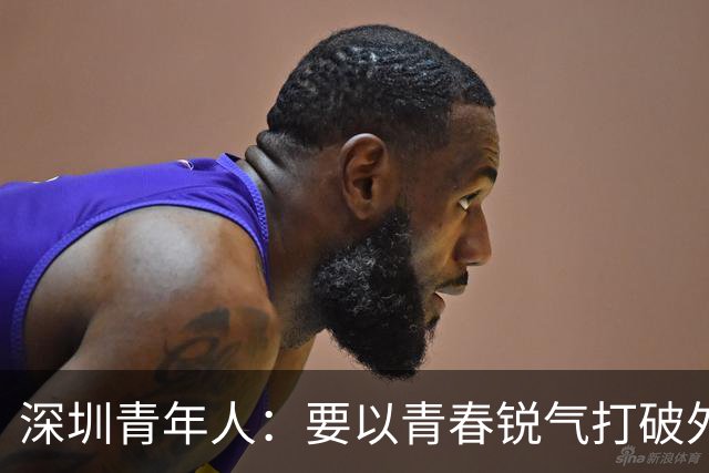深圳青年人：要以青春锐气打破外界对升班马的刻板印象
