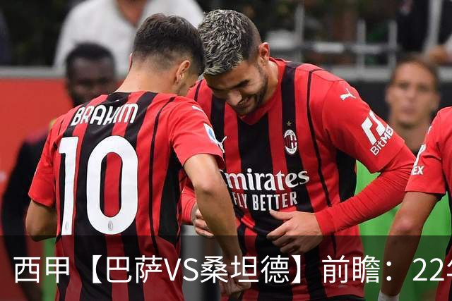 西甲【巴萨VS桑坦德】前瞻：22年魔咒碾碎升班马美梦！看巴萨6连胜火力如何绞杀桑坦德